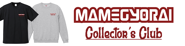 豆魚雷コレクターズクラブ