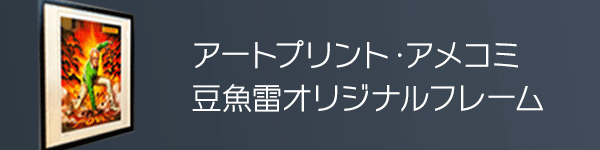 ポスターフレーム/コミックフレーム