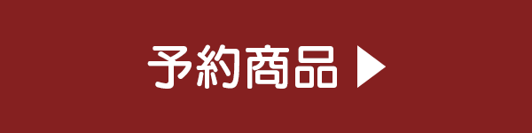 予約商品一覧