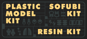 プラモデル/レジン/ソフビキット特集