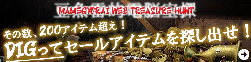 豆魚雷的電脳宝探 MAMEGYORAI WEB TREASURE HUNT