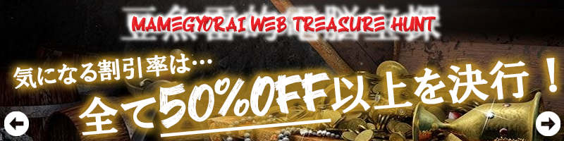 豆魚雷的電脳宝探 MAMEGYORAI WEB TREASURE HUNT