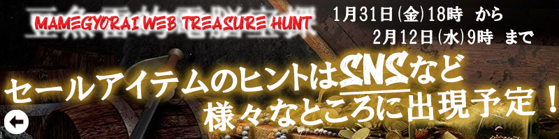 豆魚雷的電脳宝探 MAMEGYORAI WEB TREASURE HUNT